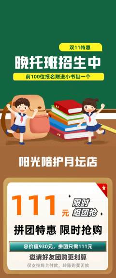 晚托班拼团无阶梯团双11活动配图海报