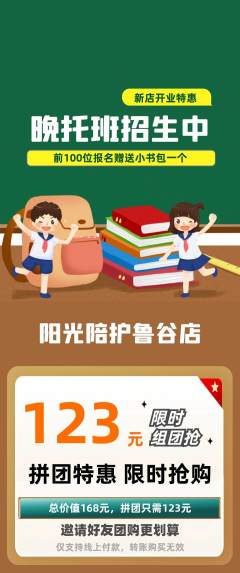 晚托班拼团无阶梯团新店开业活动配图海报