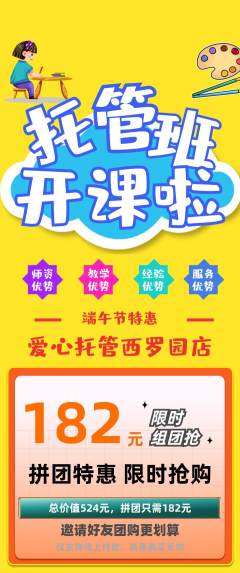 晚托班拼团满血版端午节活动配图海报