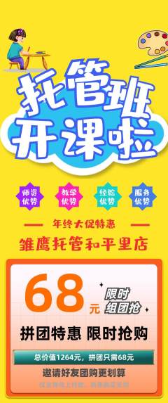 晚托班拼团满血版年终大促活动配图海报