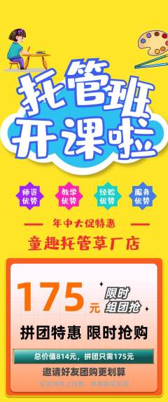 晚托班拼团满血版年中大促活动配图海报