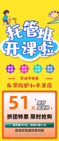 晚托班拼团满血版劳动节活动配图海报