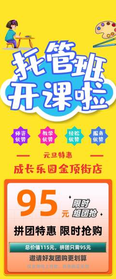 晚托班拼团满血版元旦活动配图海报