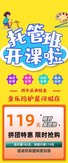 晚托班拼团满血版周年庆典活动配图海报