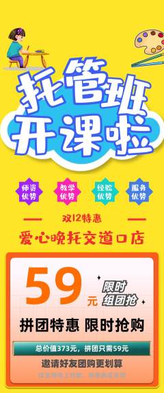晚托班拼团价格阶梯团双12活动配图海报