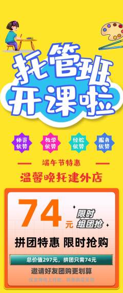 晚托班拼团价格阶梯团端午节活动配图海报