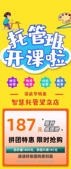 晚托班拼团价格阶梯团国庆节活动配图海报