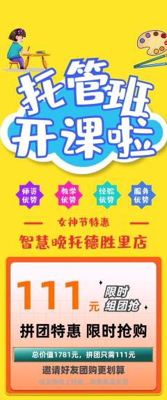 晚托班拼团价格阶梯团女神节活动配图海报