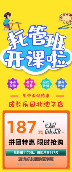 晚托班拼团价格阶梯团年中大促活动配图海报