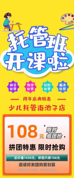晚托班拼团价格阶梯团周年庆典活动配图海报