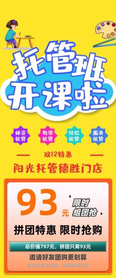 晚托班拼团商品阶梯团双12活动配图海报