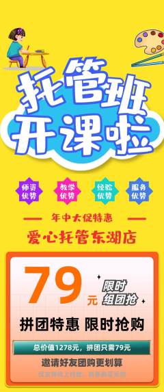 晚托班拼团商品阶梯团年中大促活动配图海报