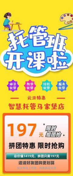 晚托班拼团商品阶梯团元旦活动配图海报