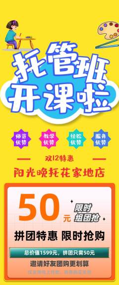 晚托班拼团无阶梯团双12活动配图海报