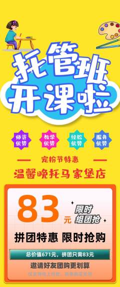 晚托班拼团无阶梯团宠粉节活动配图海报