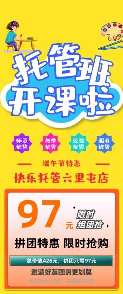 晚托班拼团无阶梯团端午节活动配图海报