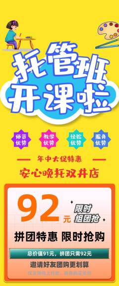 晚托班拼团无阶梯团年中大促活动配图海报