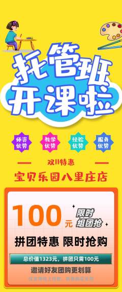 晚托班拼团无阶梯团双11活动配图海报