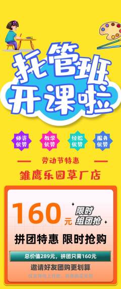晚托班拼团无阶梯团劳动节活动配图海报