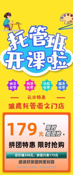 晚托班拼团无阶梯团元旦活动配图海报