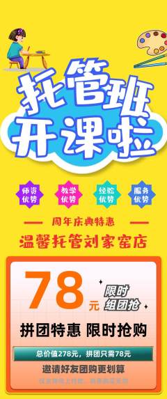 晚托班拼团无阶梯团周年庆典活动配图海报