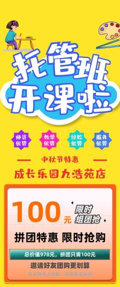 晚托班拼团无阶梯团中秋节活动配图海报