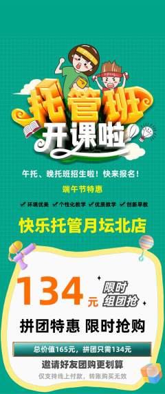 晚托班拼团满血版端午节活动配图海报