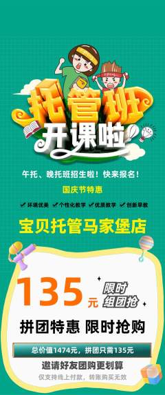 晚托班拼团满血版国庆节活动配图海报