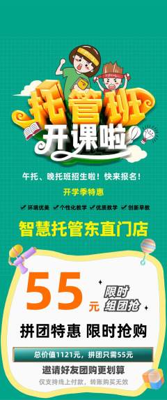 晚托班拼团满血版开学季活动配图海报