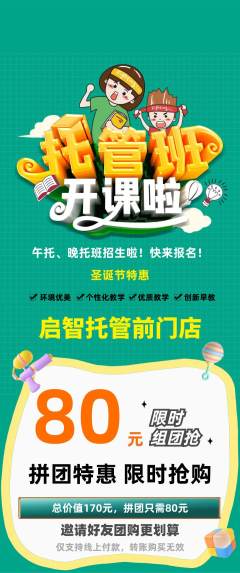 晚托班拼团满血版圣诞节活动配图海报