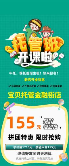 晚托班拼团满血版新店开业活动配图海报