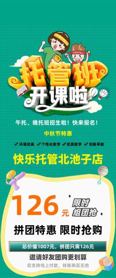 晚托班拼团满血版中秋节活动配图海报