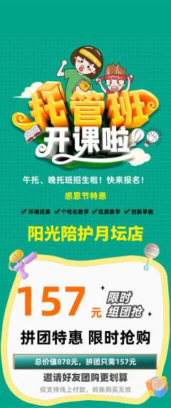 晚托班拼团价格阶梯团感恩节活动配图海报