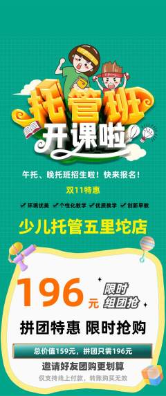 晚托班拼团价格阶梯团双11活动配图海报