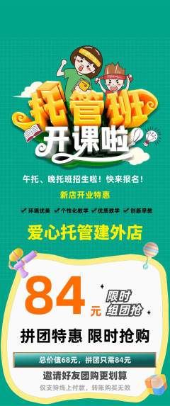 晚托班拼团价格阶梯团新店开业活动配图海报