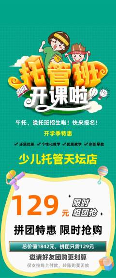 晚托班拼团商品阶梯团开学季活动配图海报