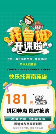 晚托班拼团商品阶梯团年中大促活动配图海报