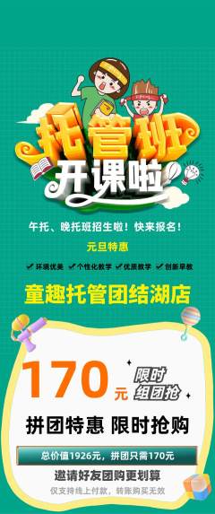 晚托班拼团商品阶梯团元旦活动配图海报