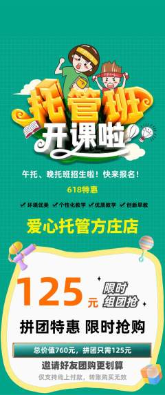 晚托班拼团无阶梯团618活动配图海报
