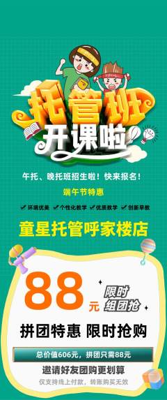 晚托班拼团无阶梯团端午节活动配图海报