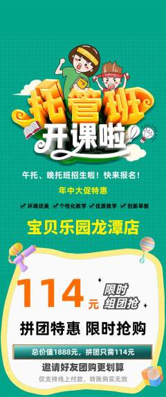 晚托班拼团无阶梯团年中大促活动配图海报