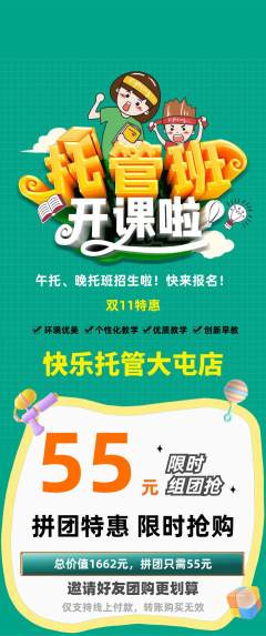 晚托班拼团无阶梯团双11活动配图海报