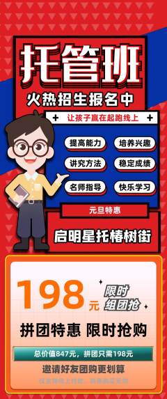 晚托班拼团满血版元旦活动配图海报