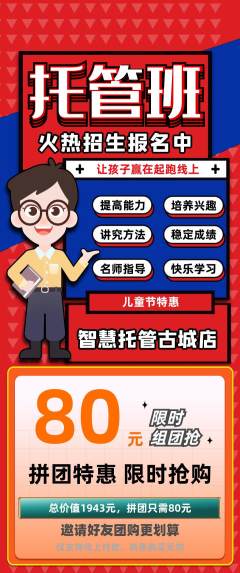 晚托班拼团价格阶梯团儿童节活动配图海报
