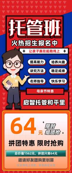 晚托班拼团价格阶梯团母亲节活动配图海报