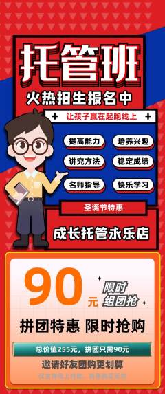 晚托班拼团价格阶梯团圣诞节活动配图海报