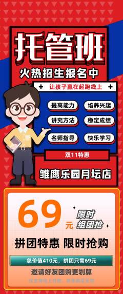 晚托班拼团价格阶梯团双11活动配图海报