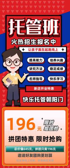 晚托班拼团价格阶梯团新店开业活动配图海报