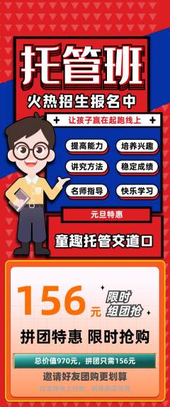 晚托班拼团价格阶梯团元旦活动配图海报