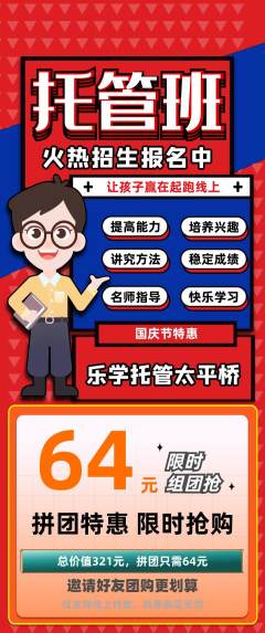 晚托班拼团商品阶梯团国庆节活动配图海报